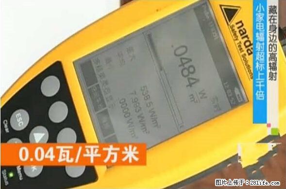 家里的辐射之王竟然是它！比微波炉还高2000倍 - 生活百科 - 漳州生活社区 - 漳州28生活网 zhangzhou.28life.net