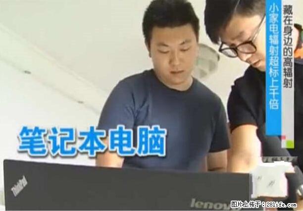 家里的辐射之王竟然是它！比微波炉还高2000倍 - 生活百科 - 漳州生活社区 - 漳州28生活网 zhangzhou.28life.net
