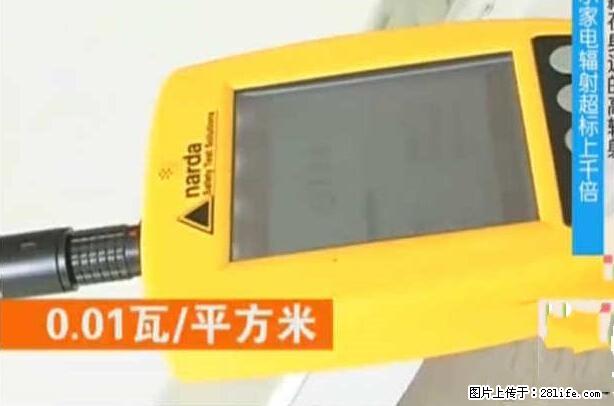 家里的辐射之王竟然是它！比微波炉还高2000倍 - 生活百科 - 漳州生活社区 - 漳州28生活网 zhangzhou.28life.net