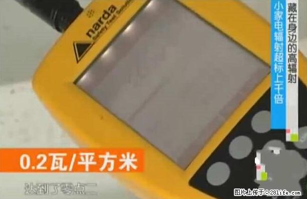 家里的辐射之王竟然是它！比微波炉还高2000倍 - 生活百科 - 漳州生活社区 - 漳州28生活网 zhangzhou.28life.net