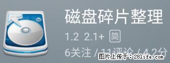 安卓手机手机如何进行磁盘碎片整理 - 生活百科 - 漳州生活社区 - 漳州28生活网 zhangzhou.28life.net