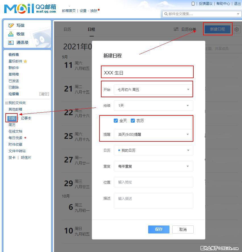 如何使用QQ邮箱中的日历提醒功能？ - 生活百科 - 漳州生活社区 - 漳州28生活网 zhangzhou.28life.net