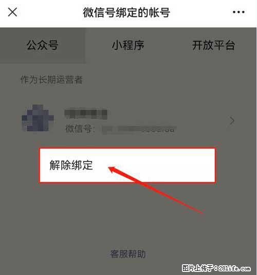 如何删除绑定别人的微信公众号运营帐号？ - 生活百科 - 漳州生活社区 - 漳州28生活网 zhangzhou.28life.net