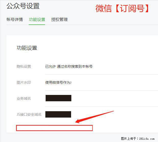 微信公众号设置-功能设置-为什么没有【网页授权域名】项？ - 生活百科 - 漳州生活社区 - 漳州28生活网 zhangzhou.28life.net