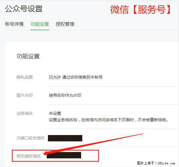 微信公众号设置-功能设置-为什么没有【网页授权域名】项？ - 生活百科 - 漳州生活社区 - 漳州28生活网 zhangzhou.28life.net