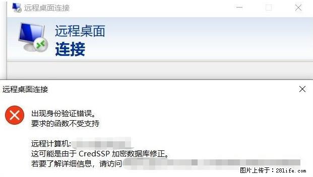 远程桌面连接，出现“身份验证错误，要求的函数不受支持“，解决方案 - 生活百科 - 漳州生活社区 - 漳州28生活网 zhangzhou.28life.net
