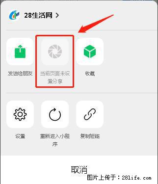 微信小程序【分享到朋友圈】灰色不能点击解决方法，分享到朋友圈源码 - 生活百科 - 漳州生活社区 - 漳州28生活网 zhangzhou.28life.net