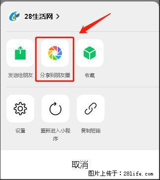微信小程序【分享到朋友圈】灰色不能点击解决方法，分享到朋友圈源码 - 生活百科 - 漳州生活社区 - 漳州28生活网 zhangzhou.28life.net