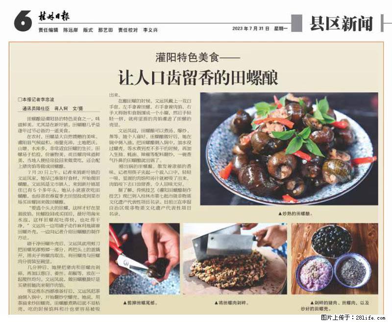 （舌尖上的乡村）灌阳：让人口齿留香的田螺酿 - 2023年07月31日 桂林日报第6版刊发 - 美食天地 - 漳州生活社区 - 漳州28生活网 zhangzhou.28life.net