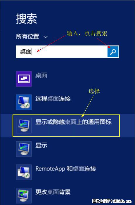 Windows 2012 r2 中如何显示或隐藏桌面图标 - 生活百科 - 漳州生活社区 - 漳州28生活网 zhangzhou.28life.net