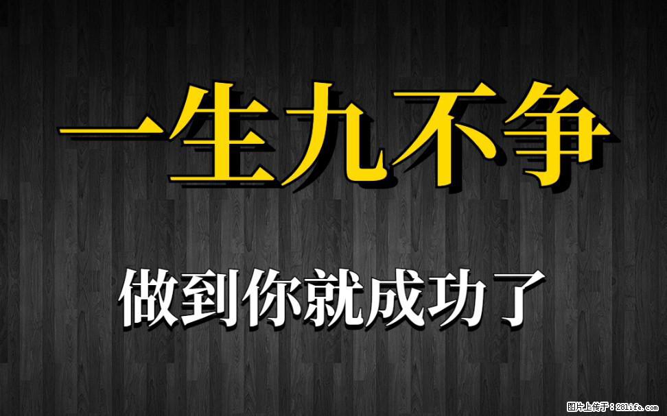 【一生九不争】做到了你就成功了 - 灌水专区 - 漳州生活社区 - 漳州28生活网 zhangzhou.28life.net