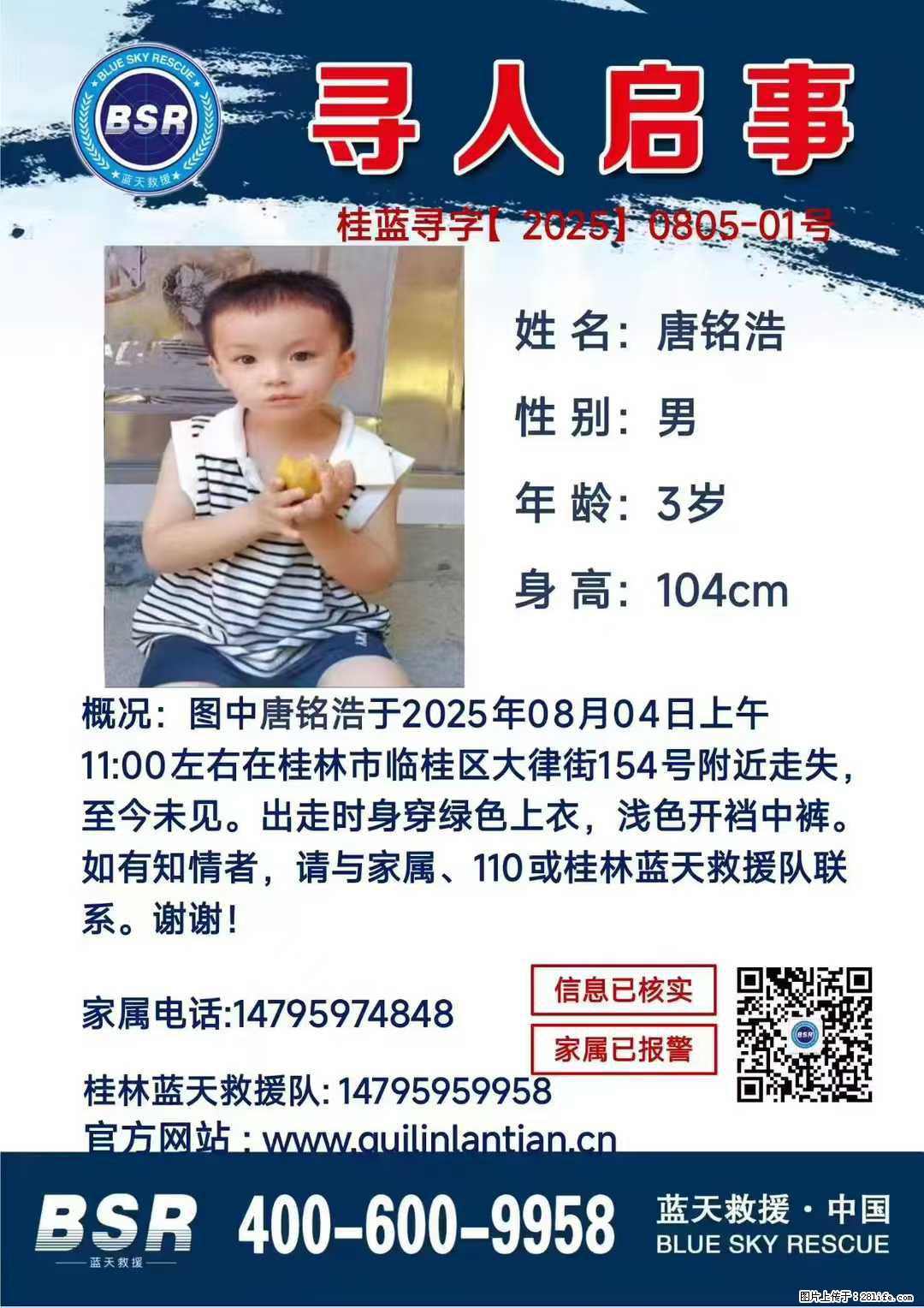 【寻人启事】图中唐铭浩于2025年08月04日上午11:00左右在桂林市临桂区大律街154号附近走失 - 其他广告 - 广告专区 - 漳州分类信息 - 漳州28生活网 zhangzhou.28life.net