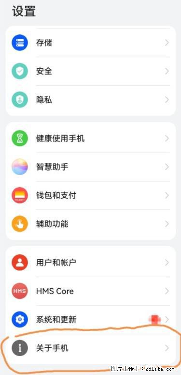 华为手机Mate30 如何开启开发者选项？ - 生活百科 - 漳州生活社区 - 漳州28生活网 zhangzhou.28life.net