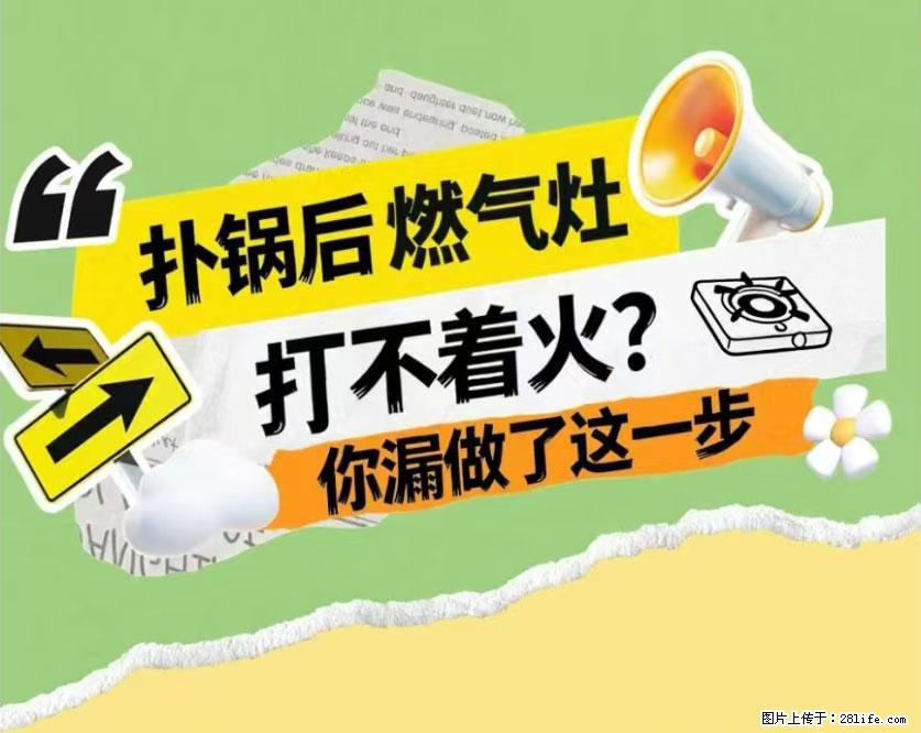 煲汤煮面时,溢锅了,清理干净后,燃气灶却一直点不着火怎么办? - 家居生活 - 漳州生活社区 - 漳州28生活网 zhangzhou.28life.net