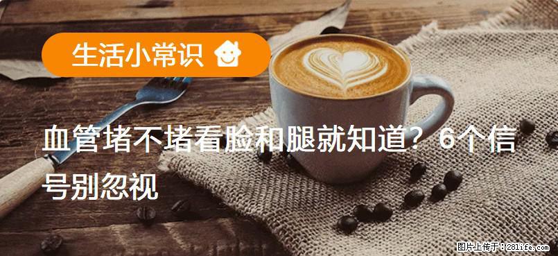 血管堵不堵看脸和腿就知道？6个信号别忽视！ - 生活百科 - 漳州生活社区 - 漳州28生活网 zhangzhou.28life.net