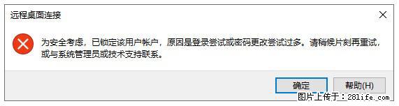 阿里云远程连接云服务器,老是提示“为安全考虑,已锁定该用户帐户”解决方案 - 生活百科 - 漳州生活社区 - 漳州28生活网 zhangzhou.28life.net