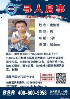 【寻人启事】图中唐铭浩于2025年08月04日上午11:00左右在桂林市临桂区大律街154号附近走失 - 漳州28生活网 zhangzhou.28life.net