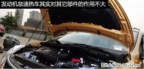 你知道怎么热车和取暖吗？ - 车友部落 - 漳州生活社区 - 漳州28生活网 zhangzhou.28life.net
