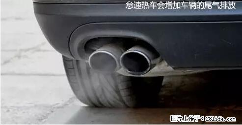 你知道怎么热车和取暖吗？ - 车友部落 - 漳州生活社区 - 漳州28生活网 zhangzhou.28life.net