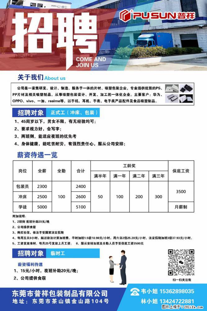 【东莞市普祥包装制品有限公司】招聘 正式工（包装、冲床、学徒）、临时工 - 职场交流 - 漳州生活社区 - 漳州28生活网 zhangzhou.28life.net