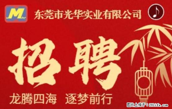 【东莞市光华实业有限公司】招聘各岗位若干名 - 职场交流 - 漳州生活社区 - 漳州28生活网 zhangzhou.28life.net