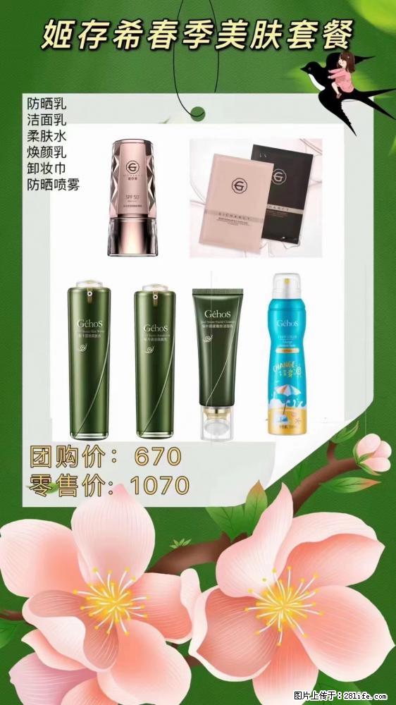【姬存希】春季美肤套餐一 六样产品，现团购VIP价，包邮到家 - 新手上路 - 漳州生活社区 - 漳州28生活网 zhangzhou.28life.net