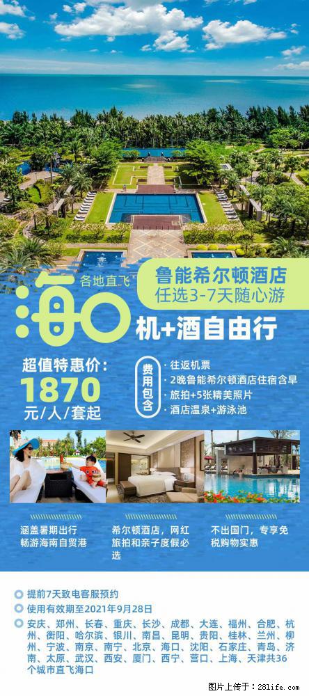 【蜗蜗游】暑期倾情奉献： 全国各地直飞海口、三亚，3-7天任选入住时间，多家热门酒店任选 - 游山玩水 - 漳州生活社区 - 漳州28生活网 zhangzhou.28life.net