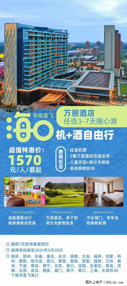 【蜗蜗游】暑期倾情奉献： 全国各地直飞海口、三亚，3-7天任选入住时间，多家热门酒店任选 - 游山玩水 - 漳州生活社区 - 漳州28生活网 zhangzhou.28life.net