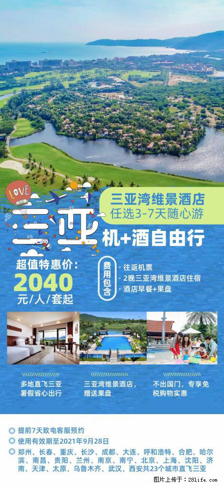 【蜗蜗游】暑期倾情奉献： 全国各地直飞海口、三亚，3-7天任选入住时间，多家热门酒店任选 - 游山玩水 - 漳州生活社区 - 漳州28生活网 zhangzhou.28life.net