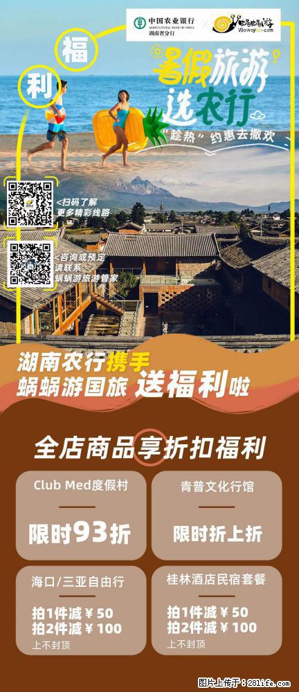 【蜗蜗游】湖南农行携手蜗蜗游携手推出“趁热约惠”活动 - 游山玩水 - 漳州生活社区 - 漳州28生活网 zhangzhou.28life.net