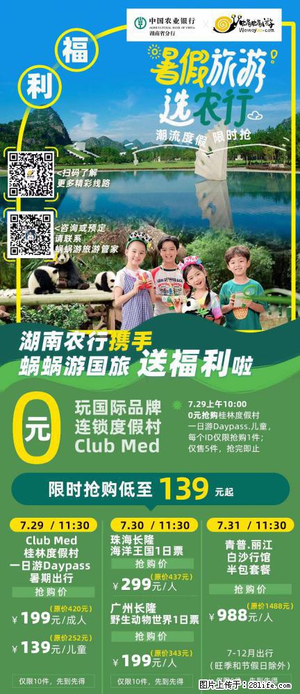 【蜗蜗游】湖南农行携手蜗蜗游携手推出“趁热约惠”活动 - 游山玩水 - 漳州生活社区 - 漳州28生活网 zhangzhou.28life.net
