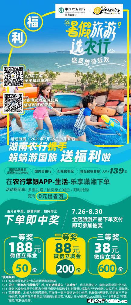 【蜗蜗游】湖南农行携手蜗蜗游携手推出“趁热约惠”活动 - 游山玩水 - 漳州生活社区 - 漳州28生活网 zhangzhou.28life.net