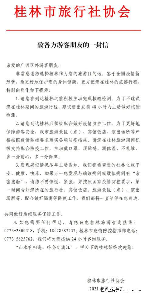 桂林市旅行社协会致各方来桂旅游游客朋友的一封信 - 漳州生活资讯 - 漳州28生活网 zhangzhou.28life.net