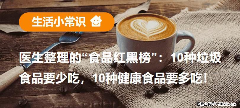 【生活小常识】医生整理的“食品红黑榜”：10种垃圾食品要少吃，10种健康食品要多吃！ - 漳州生活资讯 - 漳州28生活网 zhangzhou.28life.net