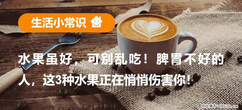 水果虽好，可别乱吃！脾胃不好的人，这3种水果正在悄悄伤害你！ - 漳州生活资讯 - 漳州28生活网 zhangzhou.28life.net
