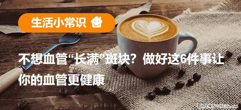 不想血管“长满”斑块？做好这6件事让你的血管更健康 - 漳州生活资讯 - 漳州28生活网 zhangzhou.28life.net