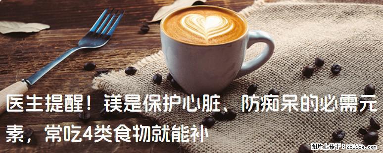 医生提醒！镁是保护心脏、防痴呆的必需元素，常吃4类食物就能补 - 漳州生活资讯 - 漳州28生活网 zhangzhou.28life.net